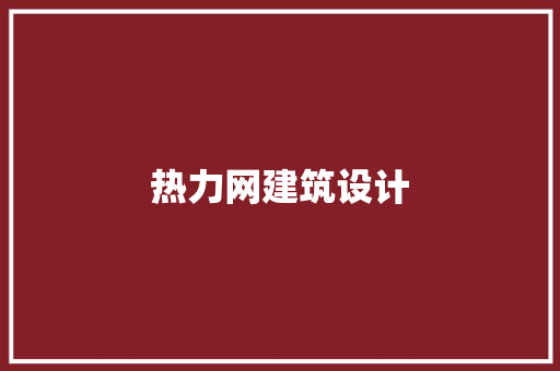 热力网建筑设计 生态建筑设计