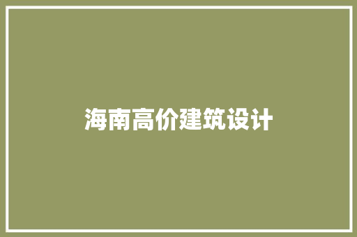 海南高价建筑设计 施工技术