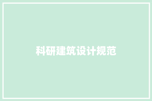 科研建筑设计规范 住宅建筑设计