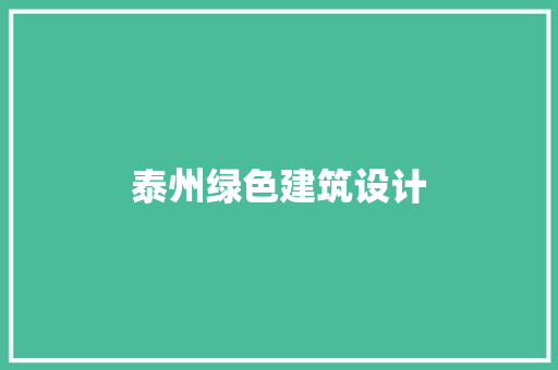 泰州绿色建筑设计
