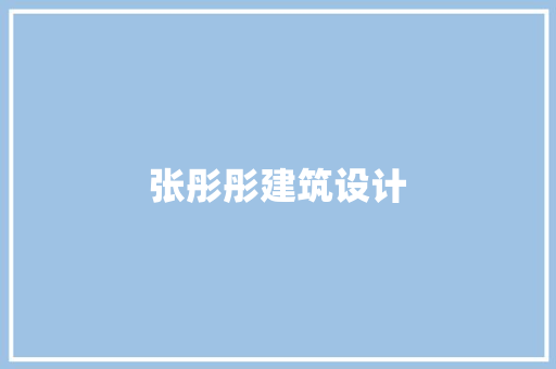 张彤彤建筑设计