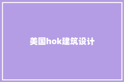美国hok建筑设计 材料设备