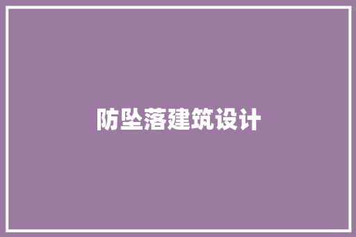 防坠落建筑设计