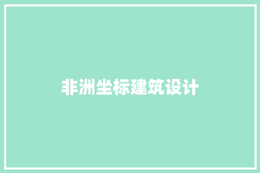 非洲坐标建筑设计