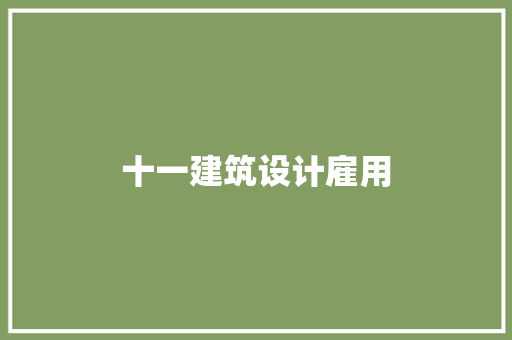 十一建筑设计雇用 建筑法规