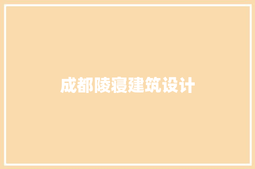 成都陵寝建筑设计