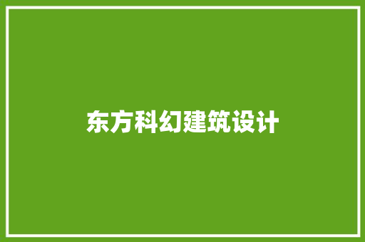 东方科幻建筑设计
