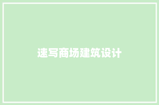 速写商场建筑设计