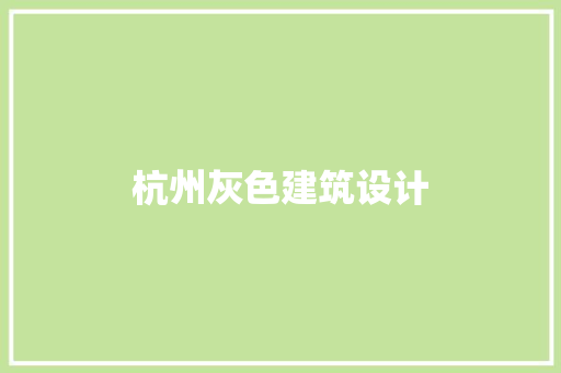 杭州灰色建筑设计 施工技术