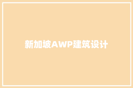 新加坡AWP建筑设计 公共建筑设计