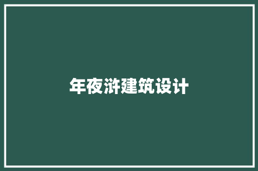 年夜浒建筑设计 新型材料