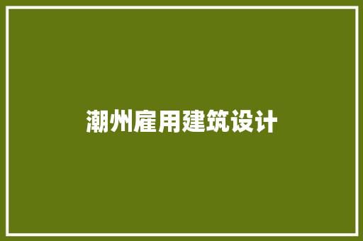 潮州雇用建筑设计 常见问题