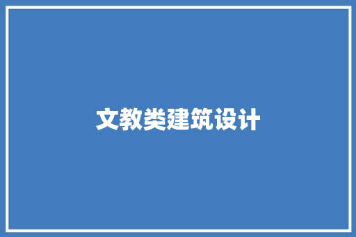 文教类建筑设计