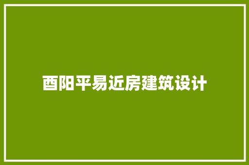 酉阳平易近房建筑设计