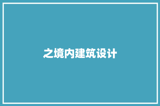 之境内建筑设计 住宅建筑设计