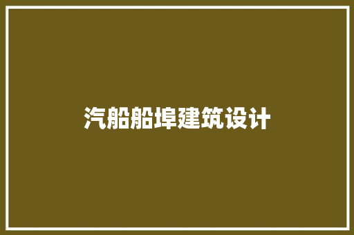 汽船船埠建筑设计