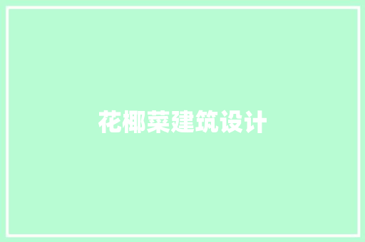花椰菜建筑设计