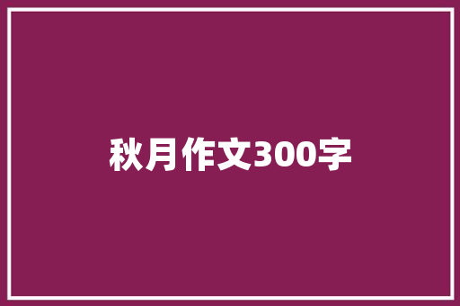 姑苏场地建筑设计 工艺流程