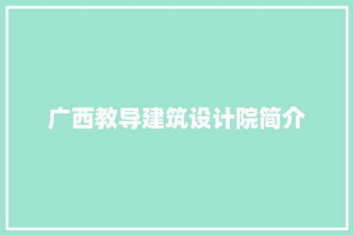 广西教导建筑设计院简介 公共建筑设计