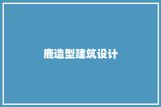 鹿造型建筑设计 建筑法规