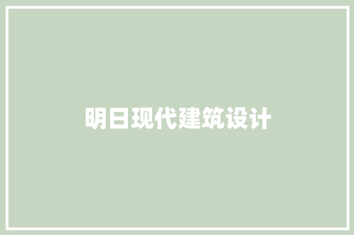 明日现代建筑设计 公共建筑设计