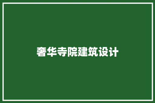 奢华寺院建筑设计 公共建筑设计