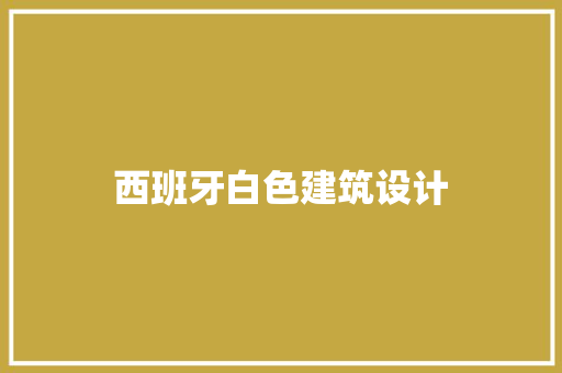 西班牙白色建筑设计 公共建筑设计