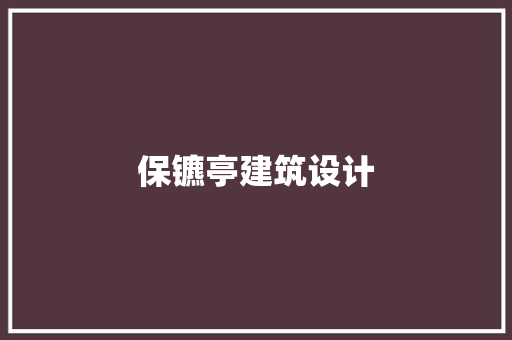 保镳亭建筑设计 生态建筑设计