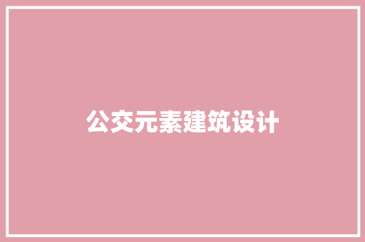 公交元素建筑设计 材料设备