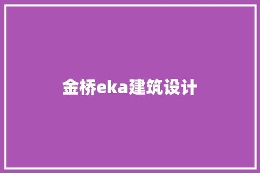 金桥eka建筑设计 施工工艺