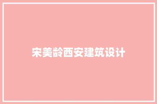 宋美龄西安建筑设计