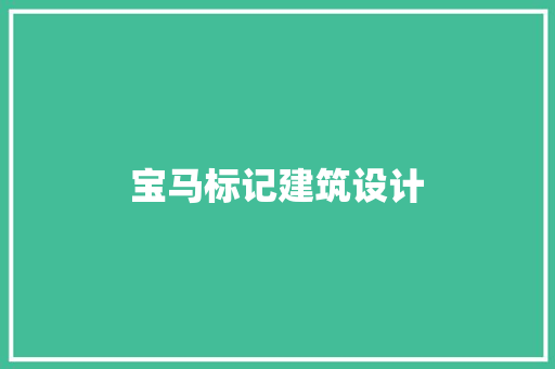 宝马标记建筑设计
