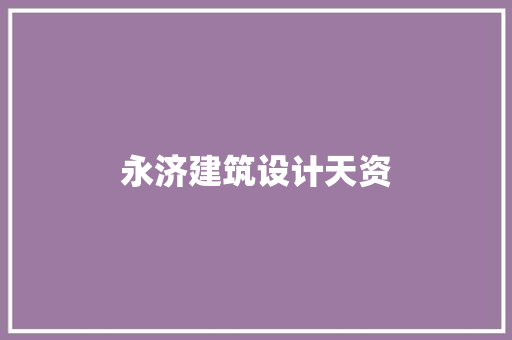永济建筑设计天资 知识问答