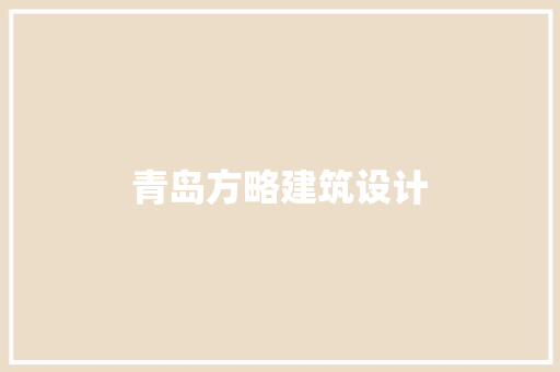 青岛方略建筑设计 设计原则