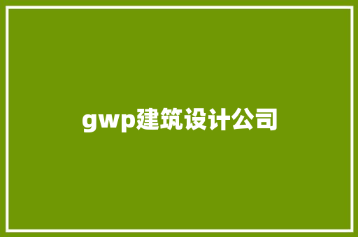 gwp建筑设计公司 建筑设计