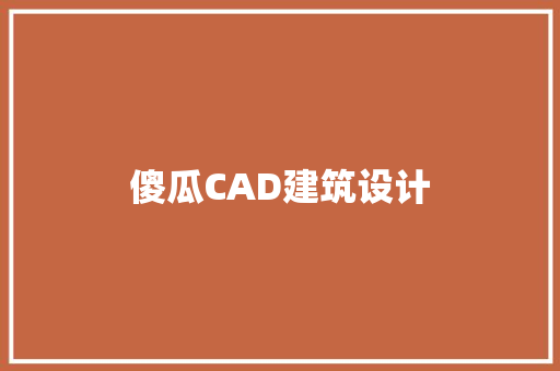 傻瓜CAD建筑设计