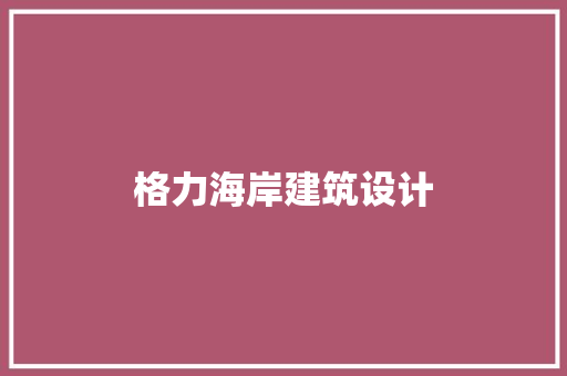 格力海岸建筑设计