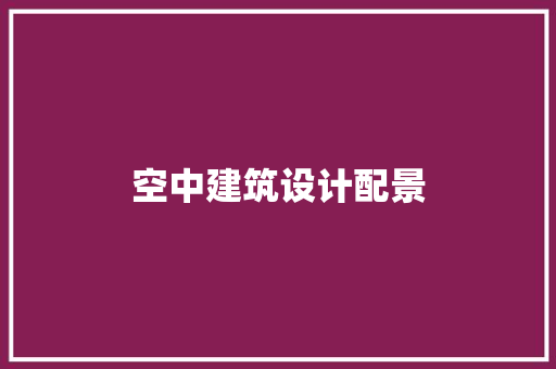 空中建筑设计配景