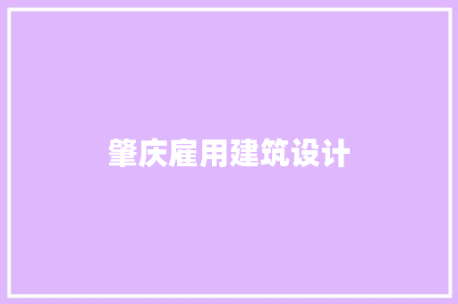 肇庆雇用建筑设计 常用建材