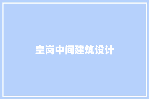 皇岗中间建筑设计 建筑设计