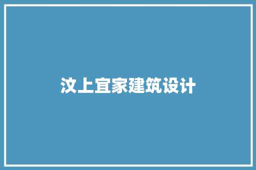 汶上宜家建筑设计