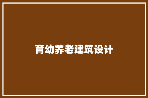 育幼养老建筑设计 公共建筑设计