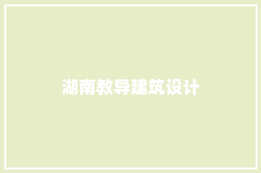 湖南教导建筑设计 常见问题