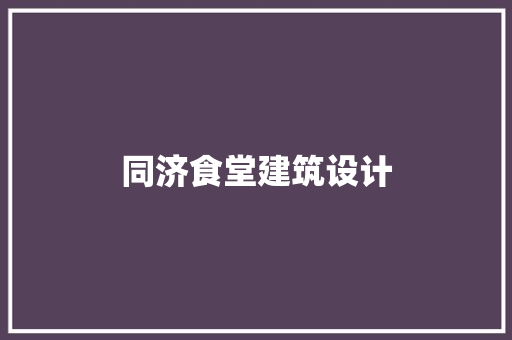 同济食堂建筑设计 住宅建筑设计