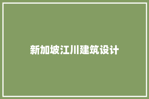 新加坡江川建筑设计 建筑法规