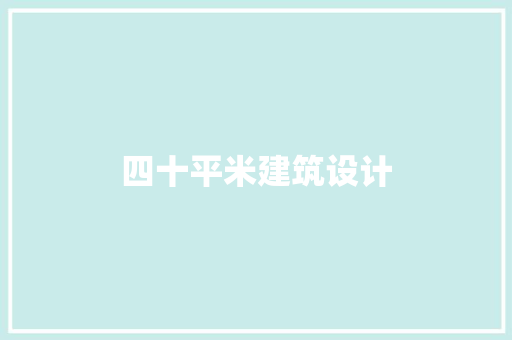 四十平米建筑设计 公共建筑设计