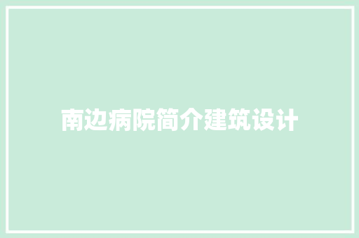 南边病院简介建筑设计 住宅建筑设计