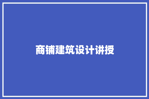 商铺建筑设计讲授 常见问题