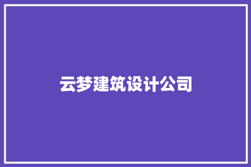 云梦建筑设计公司 公共建筑设计