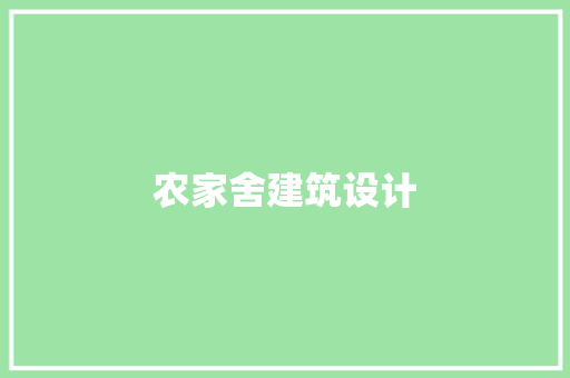农家舍建筑设计
